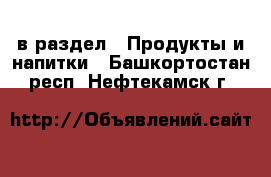  в раздел : Продукты и напитки . Башкортостан респ.,Нефтекамск г.